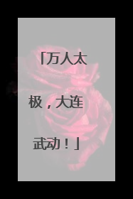 万人太极，大连武动！