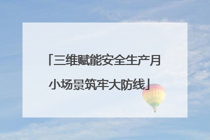 三维赋能安全生产月 小场景筑牢大防线