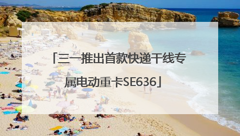 三一推出首款快递干线专属电动重卡SE636