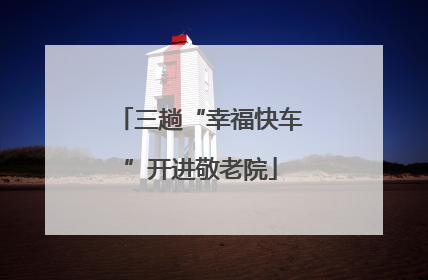 三趟“幸福快车”开进敬老院