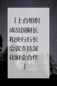 上合组织成员国财长和央行行长会议支持深化财金合作