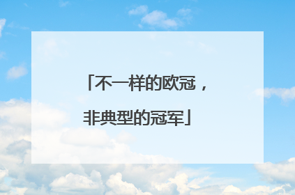 不一样的欧冠，非典型的冠军