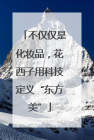 不仅仅是化妆品，花西子用科技定义“东方美”