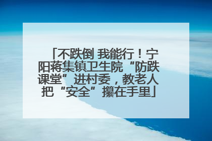 不跌倒 我能行！宁阳蒋集镇卫生院“防跌课堂”进村委，教老人把“安全”攥在手里