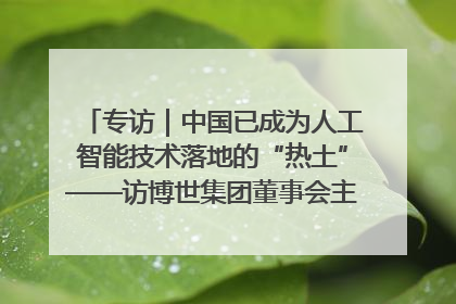 专访｜中国已成为人工智能技术落地的“热土”——访博世集团董事会主席斯特凡·哈通