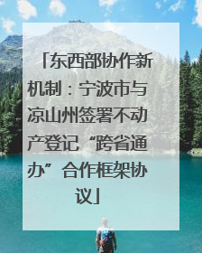 东西部协作新机制：宁波市与凉山州签署不动产登记“跨省通办”合作框架协议