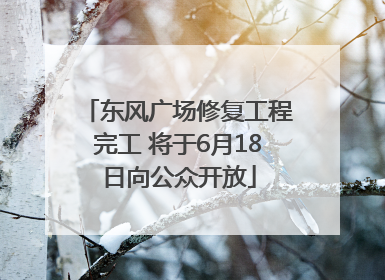 东风广场修复工程完工 将于6月18日向公众开放