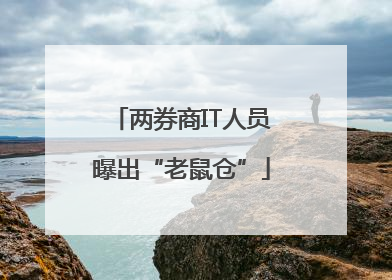 两券商IT人员曝出“老鼠仓”
