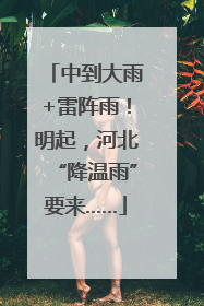 中到大雨+雷阵雨！明起，河北“降温雨”要来……