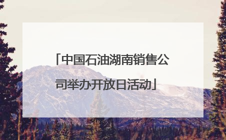 中国石油湖南销售公司举办开放日活动