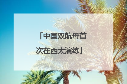 中国双航母首次在西太演练