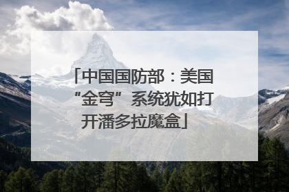 中国国防部：美国“金穹”系统犹如打开潘多拉魔盒