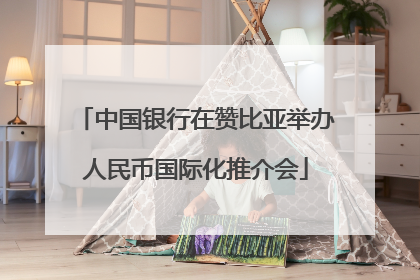 中国银行在赞比亚举办人民币国际化推介会