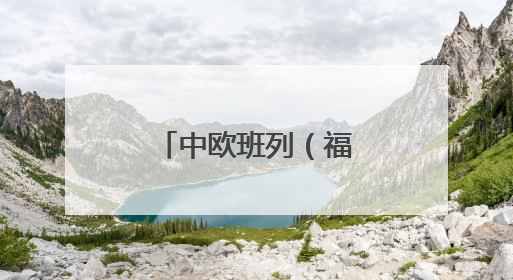 中欧班列（福州）首趟中亚回程专列抵榕