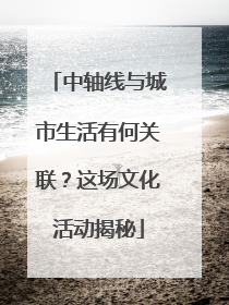 中轴线与城市生活有何关联？这场文化活动揭秘