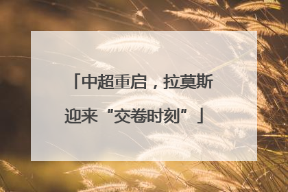 中超重启，拉莫斯迎来“交卷时刻”