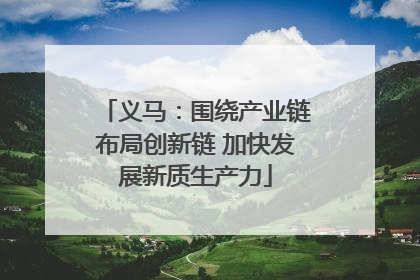 义马：围绕产业链布局创新链 加快发展新质生产力