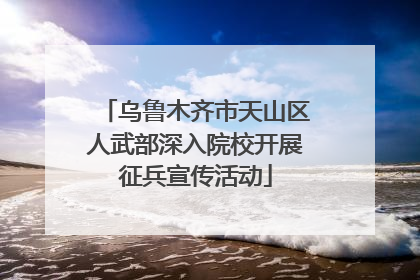 乌鲁木齐市天山区人武部深入院校开展征兵宣传活动