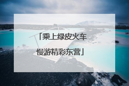 乘上绿皮火车 慢游精彩东营