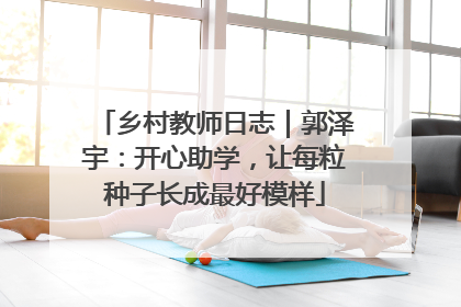 乡村教师日志｜郭泽宇：开心助学，让每粒种子长成最好模样