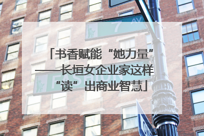 书香赋能“她力量”——长垣女企业家这样“读”出商业智慧