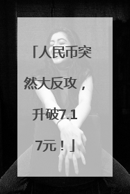 人民币突然大反攻，升破7.17元！
