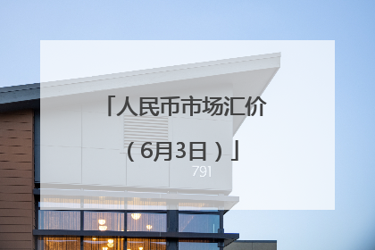 人民币市场汇价（6月3日）