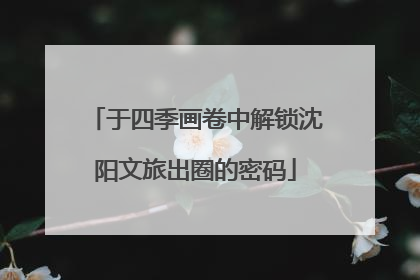 于四季画卷中解锁沈阳文旅出圈的密码