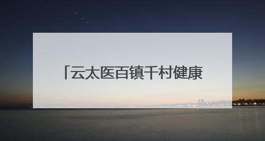 云太医百镇千村健康行：新乡义诊送健康 端午香囊传温情