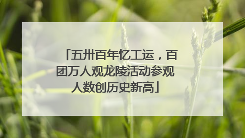 五卅百年忆工运，百团万人观龙陵活动参观人数创历史新高