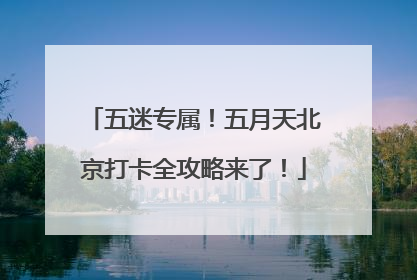 五迷专属！五月天北京打卡全攻略来了！