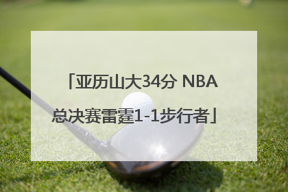 亚历山大34分 NBA总决赛雷霆1-1步行者