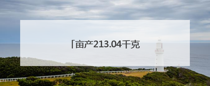 亩产213.04千克！醴陵油菜单产创新高