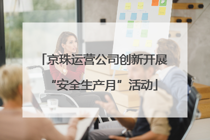 京珠运营公司创新开展“安全生产月”活动