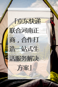 京东快递联合河南正商，合作打造一站式生活服务解决方案