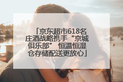 京东超市618名庄酒战略携手“京城俱乐部” 恒温恒湿仓存储配送更放心