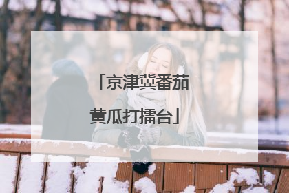 京津冀番茄黄瓜打擂台