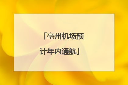 亳州机场预计年内通航
