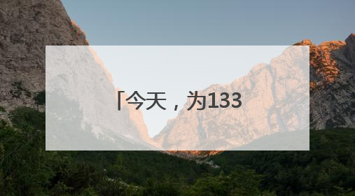 今天，为1335万人刷屏！祝大“胜”归来