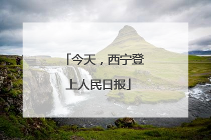 今天，西宁登上人民日报