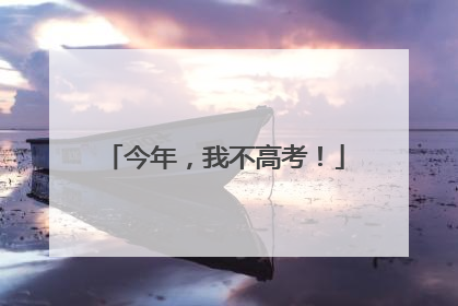 今年，我不高考！