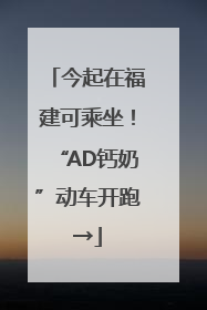 今起在福建可乘坐！“AD钙奶”动车开跑→