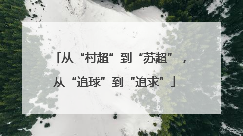 从“村超”到“苏超”，从“追球”到“追求”