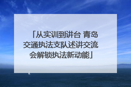 从实训到讲台 青岛交通执法支队述讲交流会解锁执法新动能