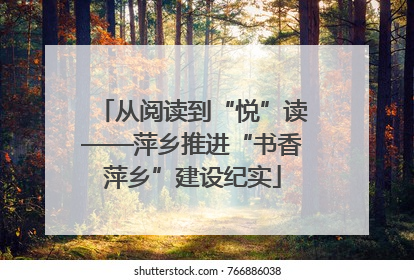 从阅读到“悦”读——萍乡推进“书香萍乡”建设纪实