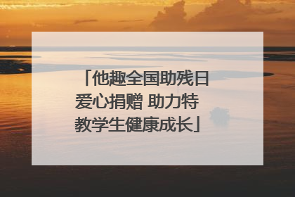 他趣全国助残日爱心捐赠 助力特教学生健康成长