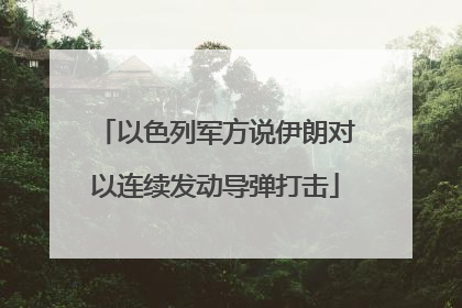 以色列军方说伊朗对以连续发动导弹打击