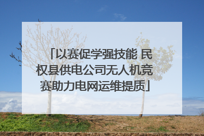 以赛促学强技能 民权县供电公司无人机竞赛助力电网运维提质