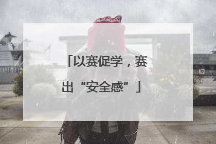 以赛促学，赛出“安全感”