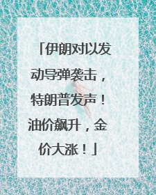 伊朗对以发动导弹袭击，特朗普发声！油价飙升，金价大涨！